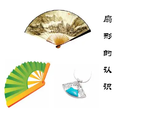 新人教版数学六年级上册：扇形的认识(六上)ppt教学课件