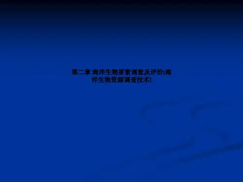 第二章 海洋生物要素调查及评价(海洋生物资源调查技术)