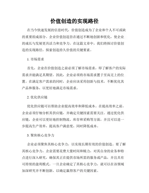 价值创造的实现路径