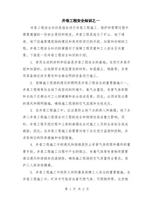 井巷工程安全知识之一