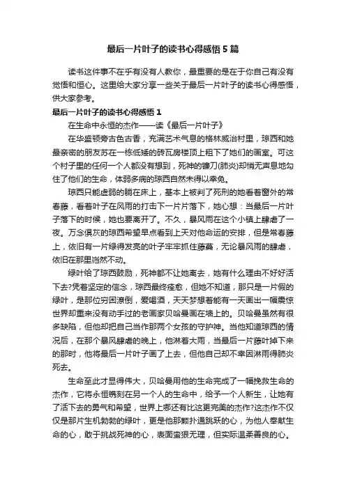 最后一片叶子的读书心得感悟5篇
