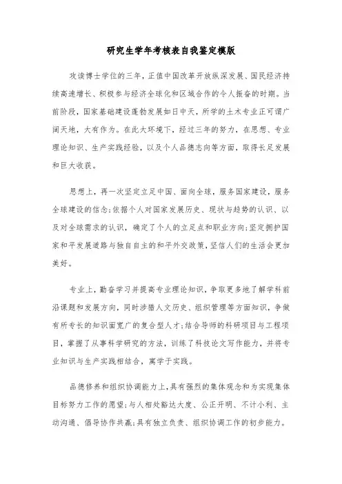 研究生学年考核表自我鉴定模版(5篇)