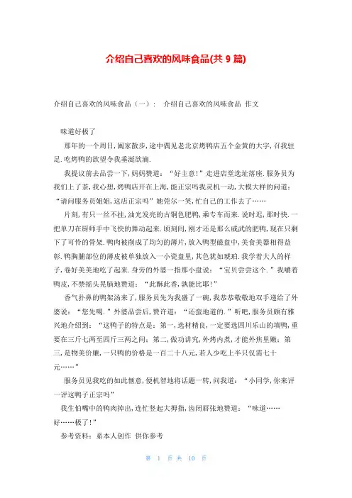 介绍自己喜欢的风味食品(共9篇)