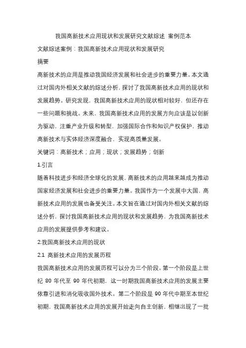 我国高新技术应用现状和发展研究文献综述 案例范本