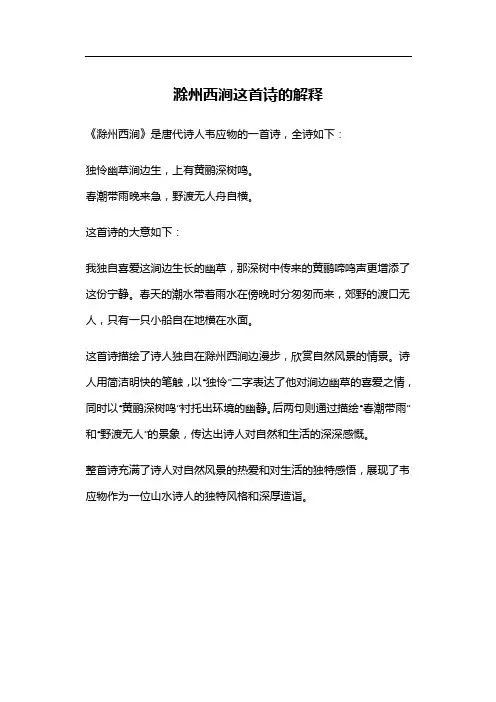 滁州西涧这首诗的解释