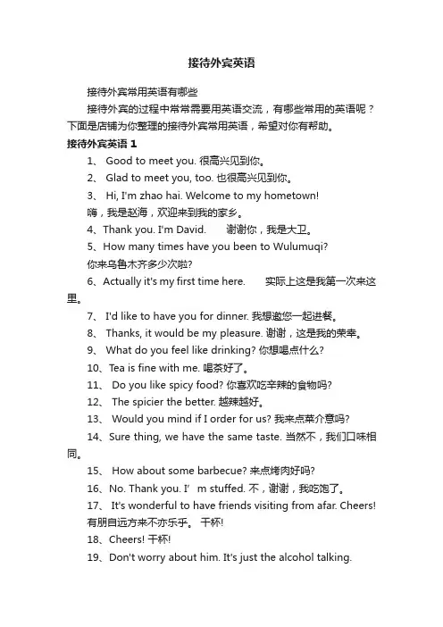 接待外宾常用英语有哪些