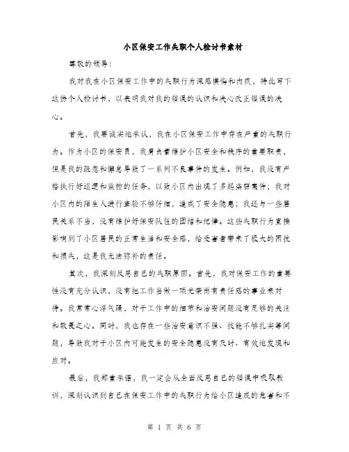 小区保安工作失职个人检讨书素材（三篇）