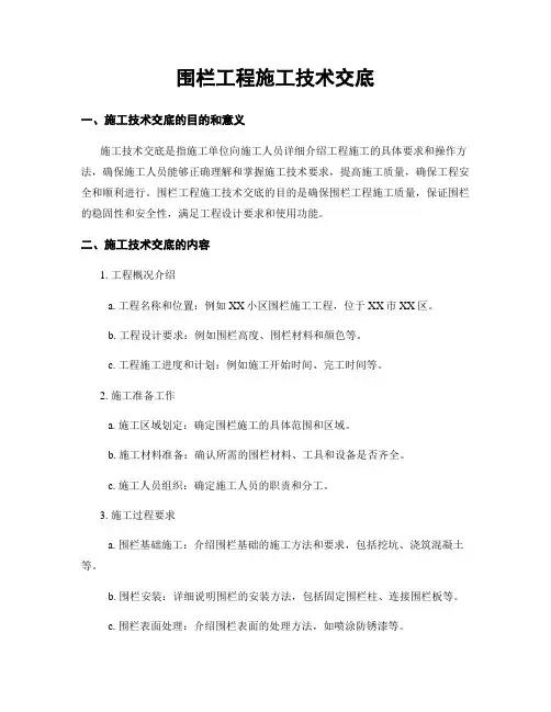 围栏工程施工技术交底