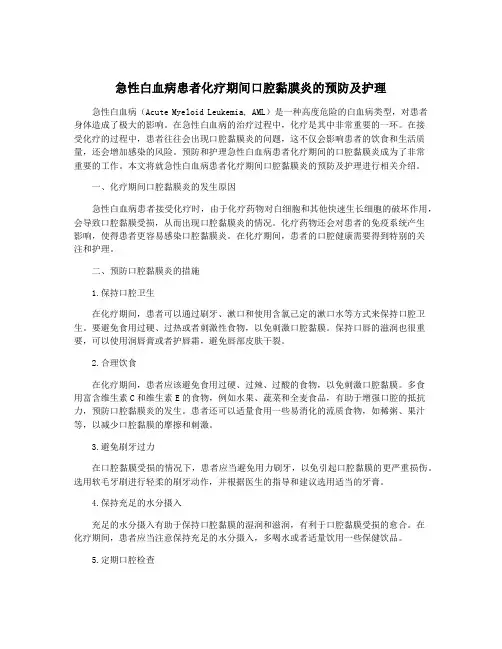 急性白血病患者化疗期间口腔黏膜炎的预防及护理