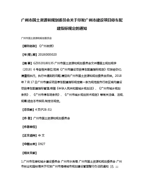 广州市国土资源和规划委员会关于印发广州市建设项目停车配建指标规定的通知