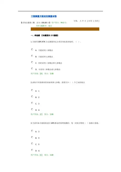 咨询工程师继续教育工程测量卫星定位测量94分