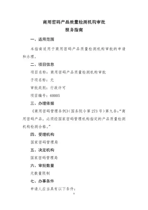 商用密码产品质量检测机构审批服务指南