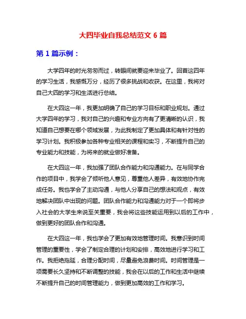 大四毕业自我总结范文6篇
