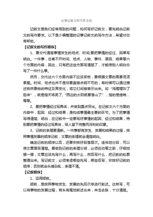 记事记叙文的写作方法_写作指导