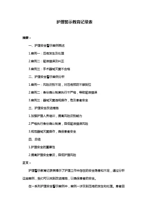 护理警示教育记录表