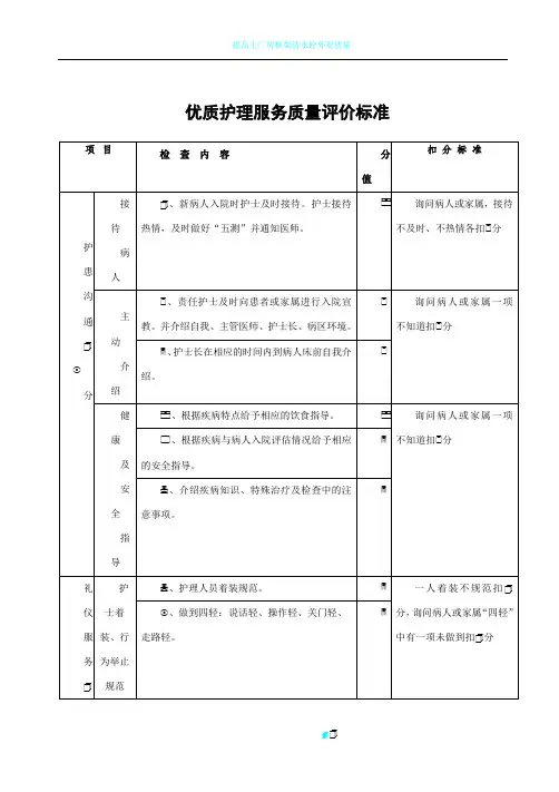 《护理质量评价标准》