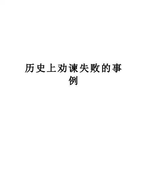 历史上劝谏失败的事例讲课教案