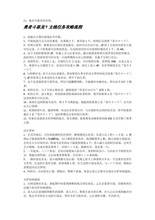 勇者斗恶龙9攻略任务大全加炼金配方加转职加材料分布