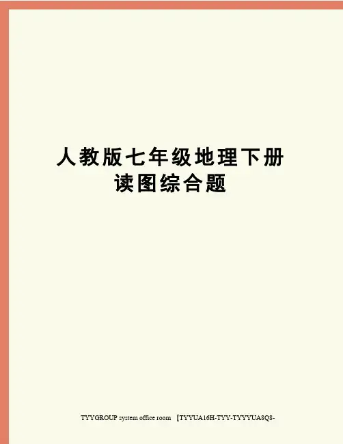 人教版七年级地理下册读图综合题