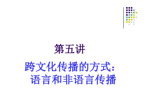 跨文化传播(第五讲)