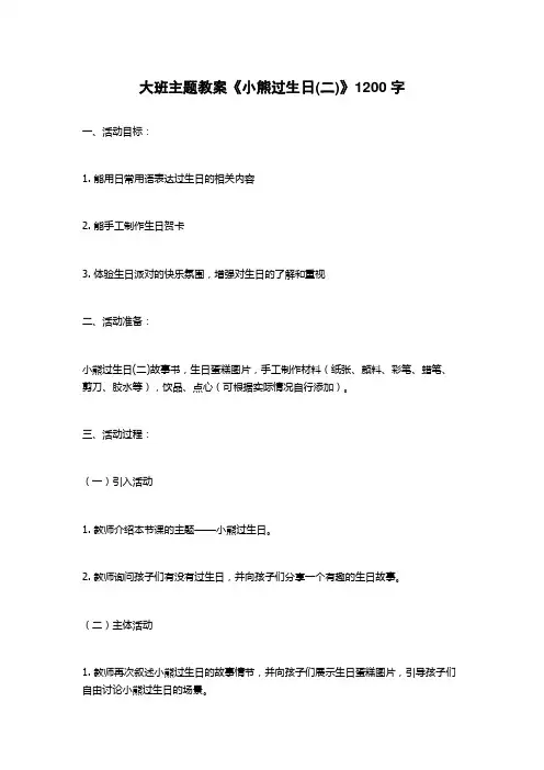大班主题教案《小熊过生日(二)》