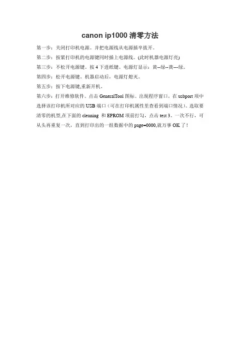 canonip1000清零方法