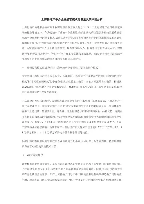 上海房地产中介企业经营模式的演进及其原因分析