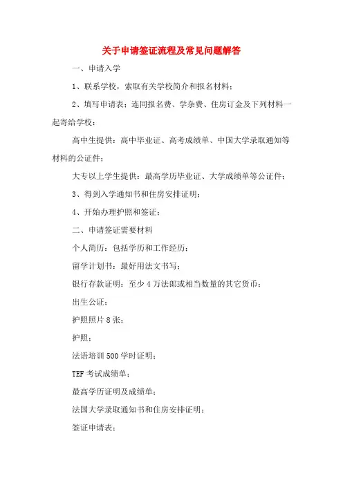 2020年关于申请签证流程及常见问题解答