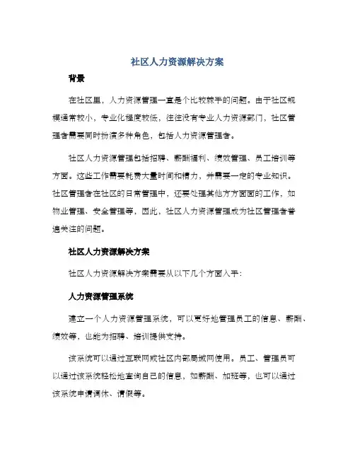 社区人力资源解决方案