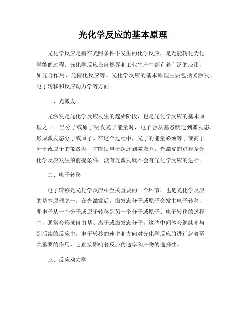 光化学反应的基本原理