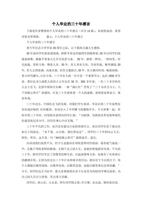 个人毕业的三十年感言
