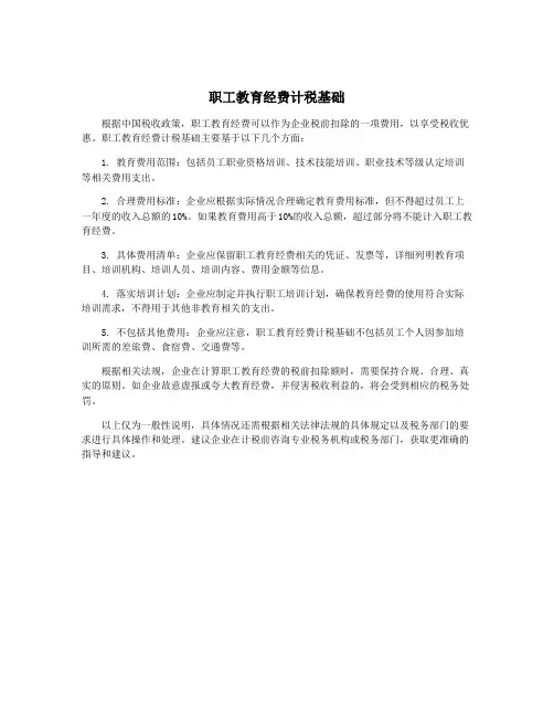 职工教育经费计税基础
