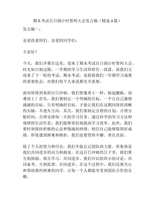 期末考试百日倒计时誓师大会发言稿(精选4篇)