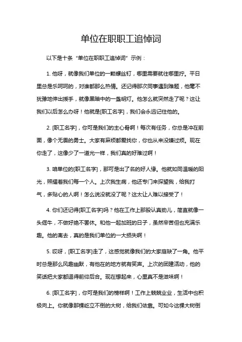 单位在职职工追悼词