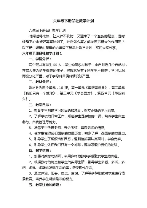 六年级下册品社教学计划