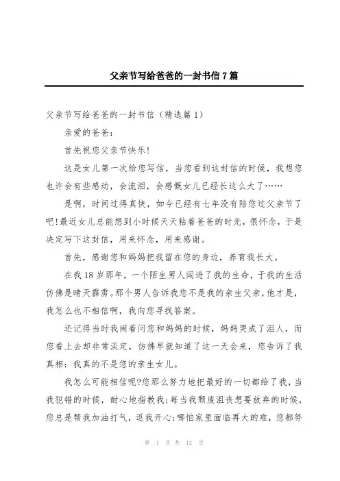 父亲节写给爸爸的一封书信7篇