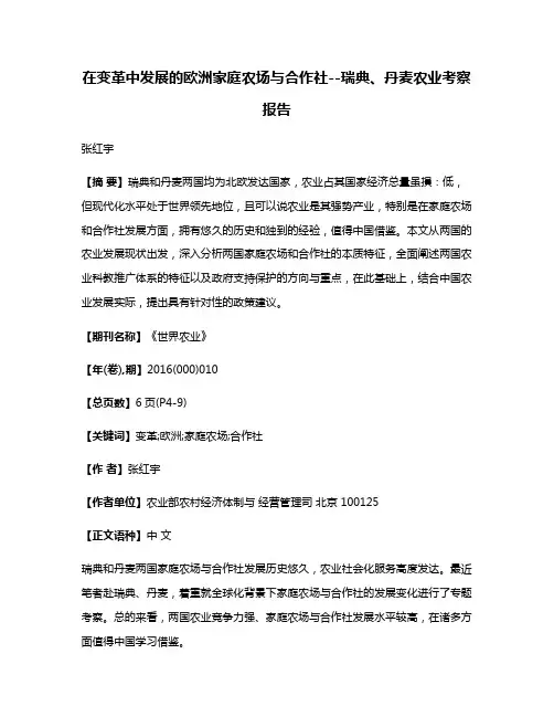 在变革中发展的欧洲家庭农场与合作社--瑞典、丹麦农业考察报告