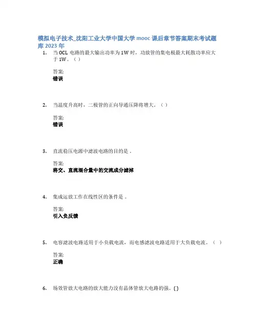 模拟电子技术_沈阳工业大学中国大学mooc课后章节答案期末考试题库2023年