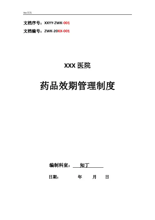 医院药品效期管理制度