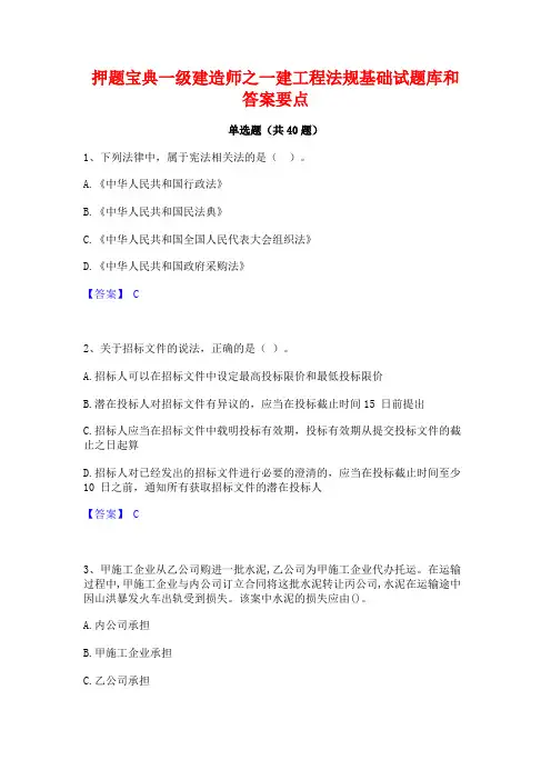 押题宝典一级建造师之一建工程法规基础试题库和答案要点