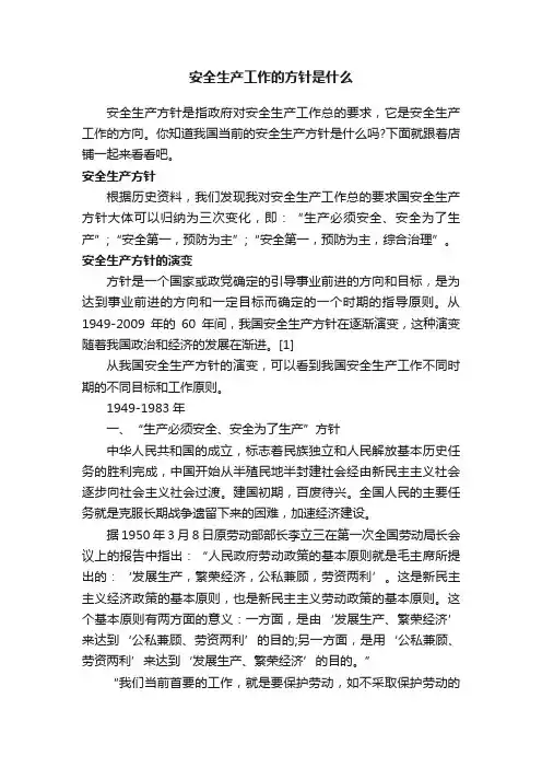 安全生产工作的方针是什么