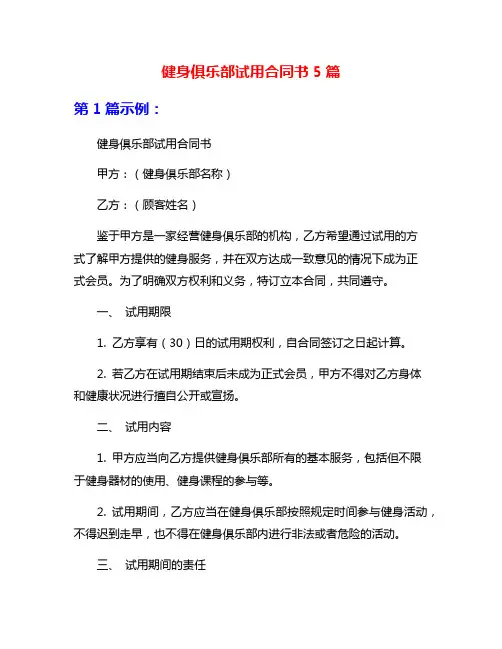 健身俱乐部试用合同书5篇