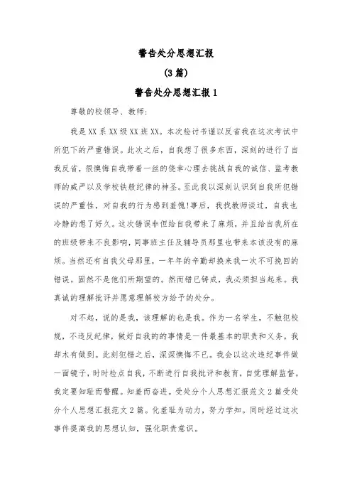 (3篇)警告处分思想汇报