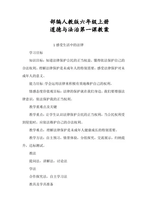 部编人教版六年级上册道德与法治第一课教案