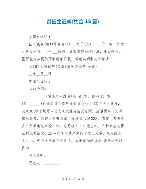 贫困生证明(集合15篇)