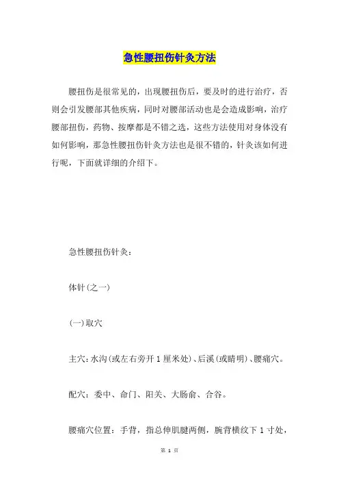急性腰扭伤针灸方法