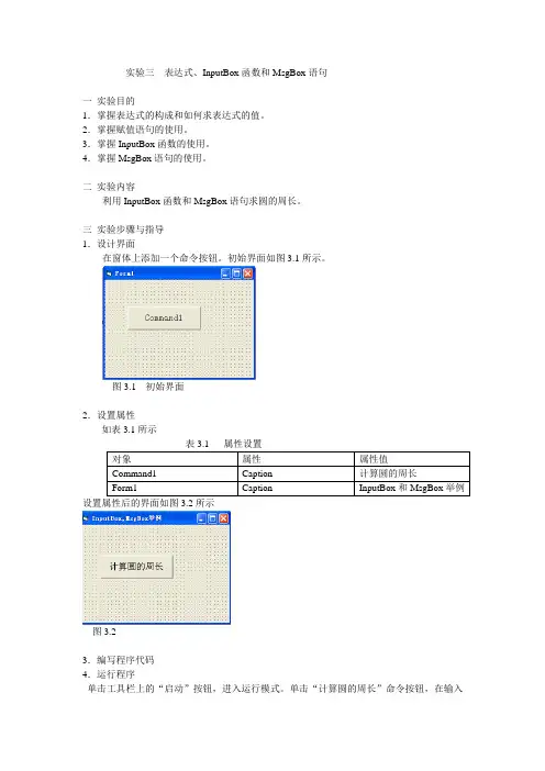 实验三_vb表达式,InputBox函数和MsgBox语句