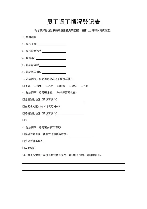 返工人员健康情况登记表