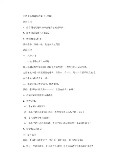 中班音乐：《小菜园》教案及反思