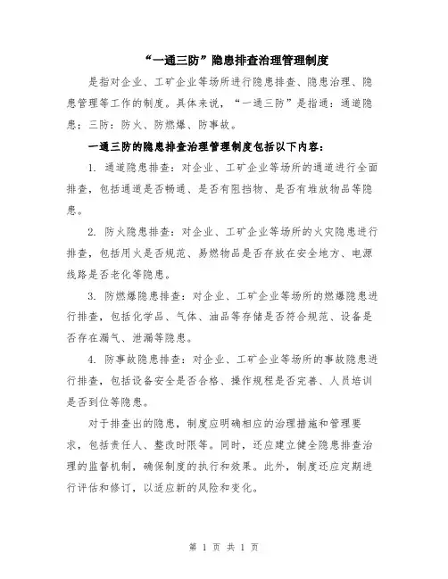 “一通三防”隐患排查治理管理制度
